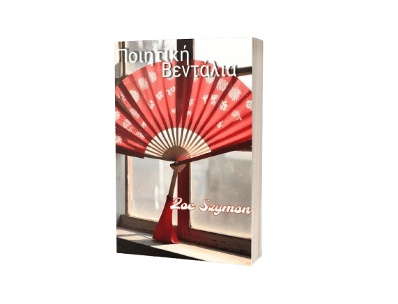 Ποιητική βεντάλια, , Zoe Szymon, Ιδιωτική Έκδοση, 2024